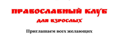 Православный клуб для взрослых