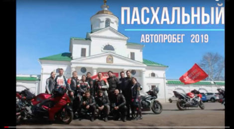 Видео "Пасхальный автопробег" 2019