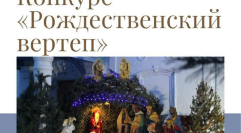 Конкурс "Рождественский вертеп"