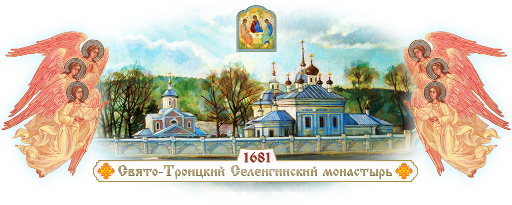 Свято - Троицкий Селенгинский мужской монастырь